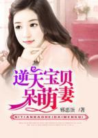 逆天寶貝呆萌妻