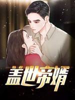 蓋世帝婿