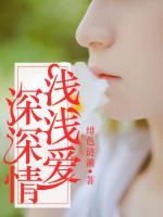淺淺愛，深深情