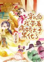 穿書后，我?guī)е商雍诨?>
                    <a href=