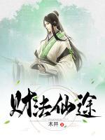 財(cái)法仙途