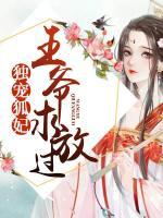 獨(dú)寵狐妃：王爺求放過(guò)