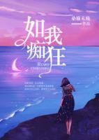 如我癡狂