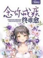 念你成疾終難愈