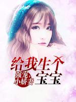 強(qiáng)寵，小嬌妻給我生個寶寶