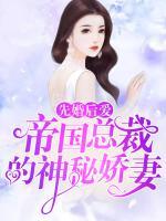 先婚后愛：帝國(guó)總裁的神秘嬌妻