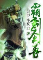 霸劍圣尊