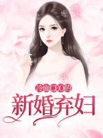 冷面CEO的新婚棄婦