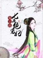 鬼王的七夜絕寵妃