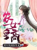 農(nóng)女皇商：將軍快到懷里來