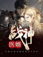 戰(zhàn)神醫(yī)婿