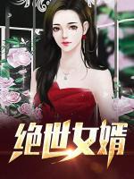 絕世女婿