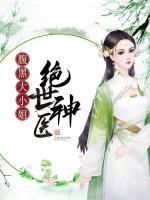 絕世神醫(yī)：腹黑大小姐