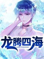 龍騰四海