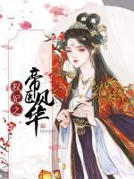 權(quán)妃之帝醫(yī)風(fēng)華
