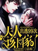 出逃99次：夫人，該回家了