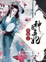 帝凰之神醫(yī)棄妃