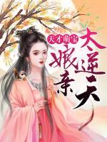 天才萌寶：娘親，太逆天！