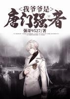 我爺爺是唐門強(qiáng)者