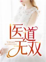 醫(yī)道無雙