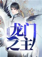 龍門之主