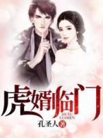 虎婿臨門