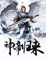 神帝歸來