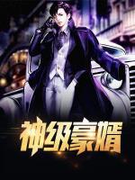 神級豪婿