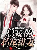 替嫁危情：總裁的私寵甜妻