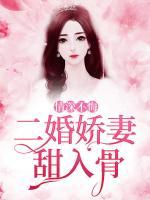 情深不悔：二婚嬌妻甜入骨