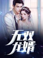 無雙龍婿