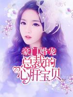豪門婚寵：總裁的心肝寶貝