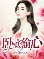 臥底偷心