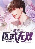 都市之醫(yī)武無雙