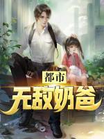 都市無敵奶爸