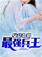 女總裁的最強(qiáng)兵王