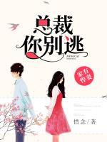 家有悍妻：總裁，你別逃