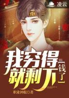 我窮的就剩下錢了