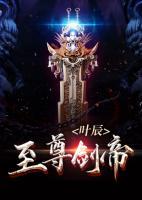 至尊劍帝葉辰