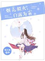 煙花似火，白露為霜