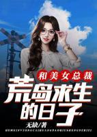 和美女總裁荒島求生的日子