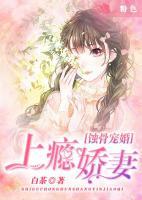 蝕骨寵婚：上癮嬌妻