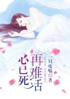 心已死，難再活