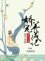 嬌寵養(yǎng)成記，這個王爺有點兒呆