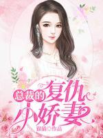 總裁的復(fù)仇小嬌妻