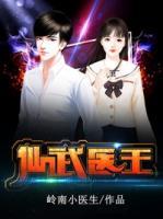 貼身醫(yī)王