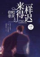 你和冬天來得一樣遲