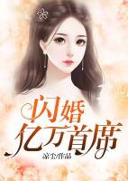 閃婚億萬(wàn)首席
