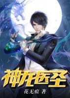 神龍醫(yī)圣