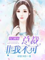 名門婚寵，總裁非我不可